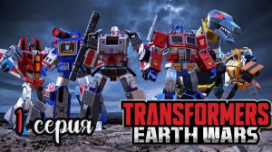 Трансформеры Войны на Земле! Transformers Earth Wars ПРОХОЖДЕНИЕ ИГРЫ!# 1