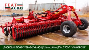 Машина дисковая почвообрабатывающая ДПМ "Универсал-Т"