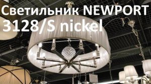 Светильник NEWPORT 3128/S nickel