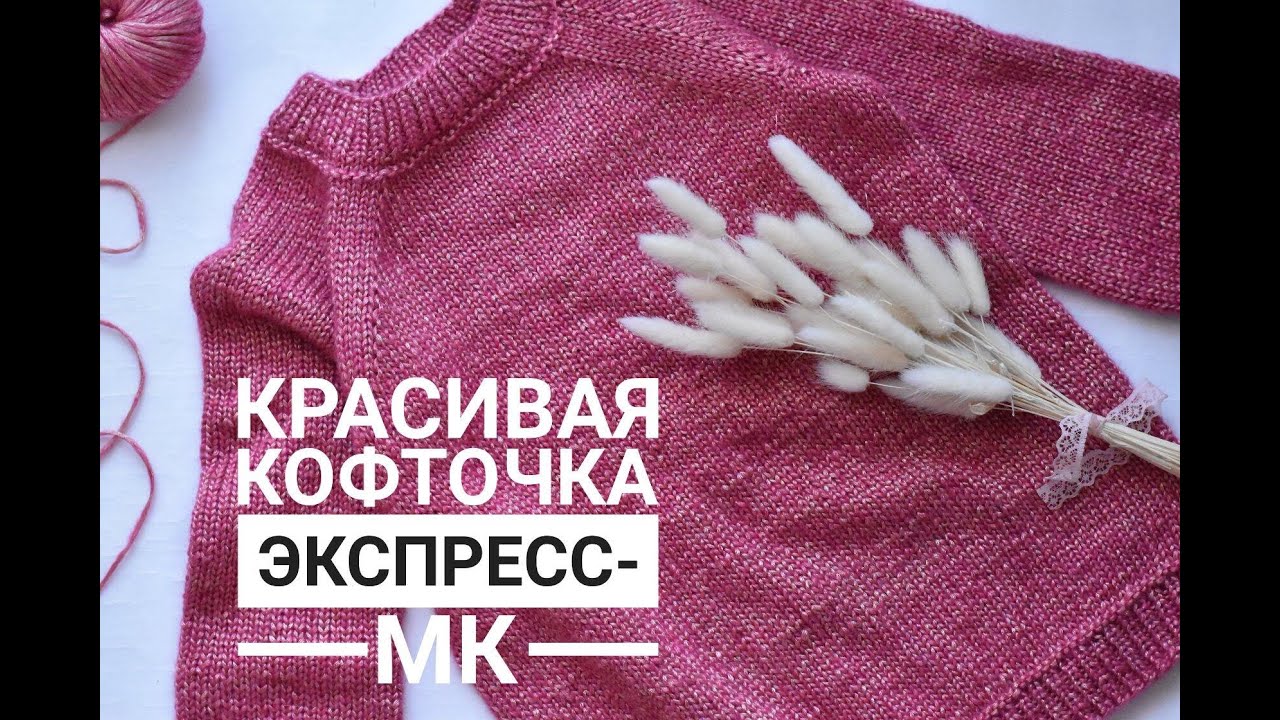 Красивая кофточка спицами  Экспресс-МК