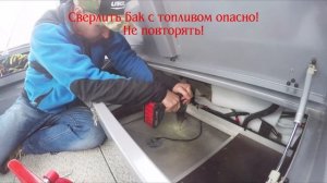 Врезка топливозаборника Webasto в бензобак лодки GARAGE#3