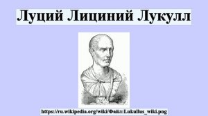 Луций Лициний Лукулл