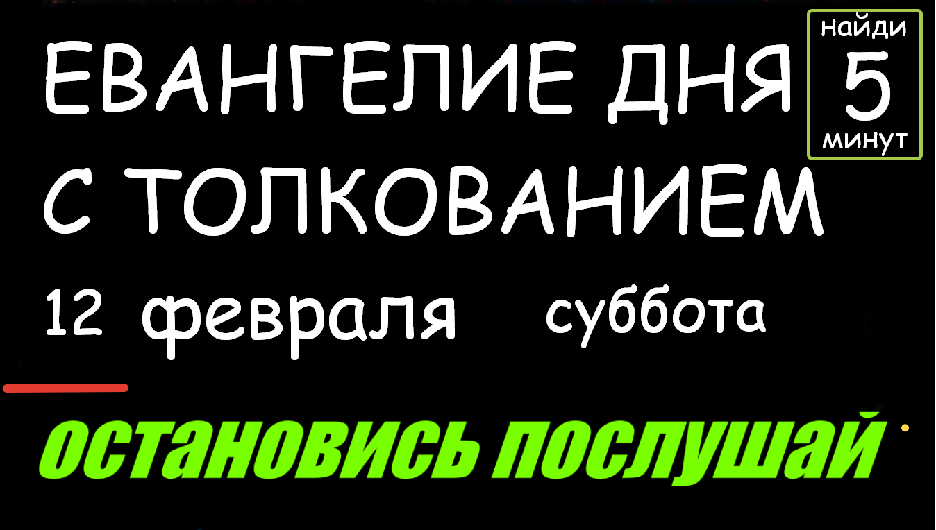 9 июля евангелие дня с толкованием. Читать Евангелие на каждый день с толкованием. Сегодняшнее Евангелие Великого вторника отнести к нашим дням.