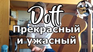 Гитара Doff D016. Честный обзор. Плюсы и минусы. Звучание