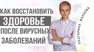 Как восстановить обоняние. Здоровье как восстановить. Вирусные заболевания. Врач Екатерина Волкова.