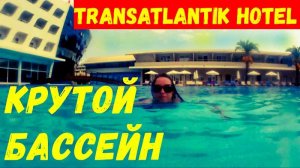 МЕСЯЦ В ТУРЦИИ\КРУТОЙ БАССЕЙН В Transatlantik Hotel\КЕМЕР