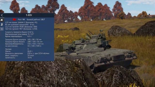 Как там ваш т80у ? | Обзор танка Т-80У в War Thunder смотреть онлайн