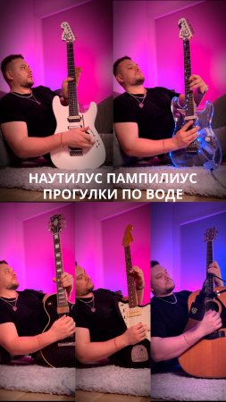 Наутилус помпилиус - прогулки по воде