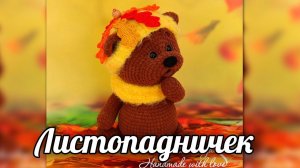 Листопадничек. Амигуруми мишка крючком