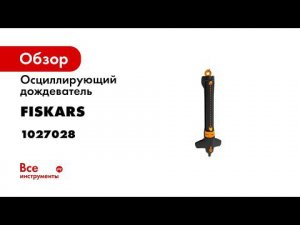 Осциллирующий дождеватель Fiskars Вкл/Выкл 1027028
