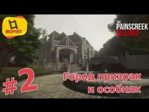 Опустевший город призрак / PainsCreek Killings / Прохождение / Часть 2