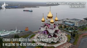 Проповедь Святейшего Патриарха Кирилла в Неделю 18-ю по Пятидесятнице