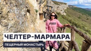 Поход в ЧЕЛТЕР-МАРМАРА пещерный монастырь в Крыму. Уникальное место в крымских горах!
