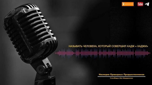 НАЗЫВАТЬ ЧЕЛОВЕКА, КОТОРЫЙ СОВЕРШИЛ ХАДЖ « ХАДЖИ»