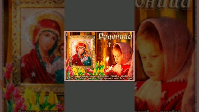 11 мая Радоница, молитва о усопших.