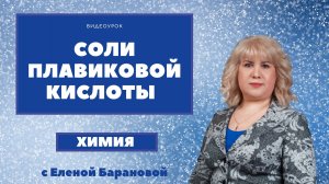 Соли плавиковой кислоты.