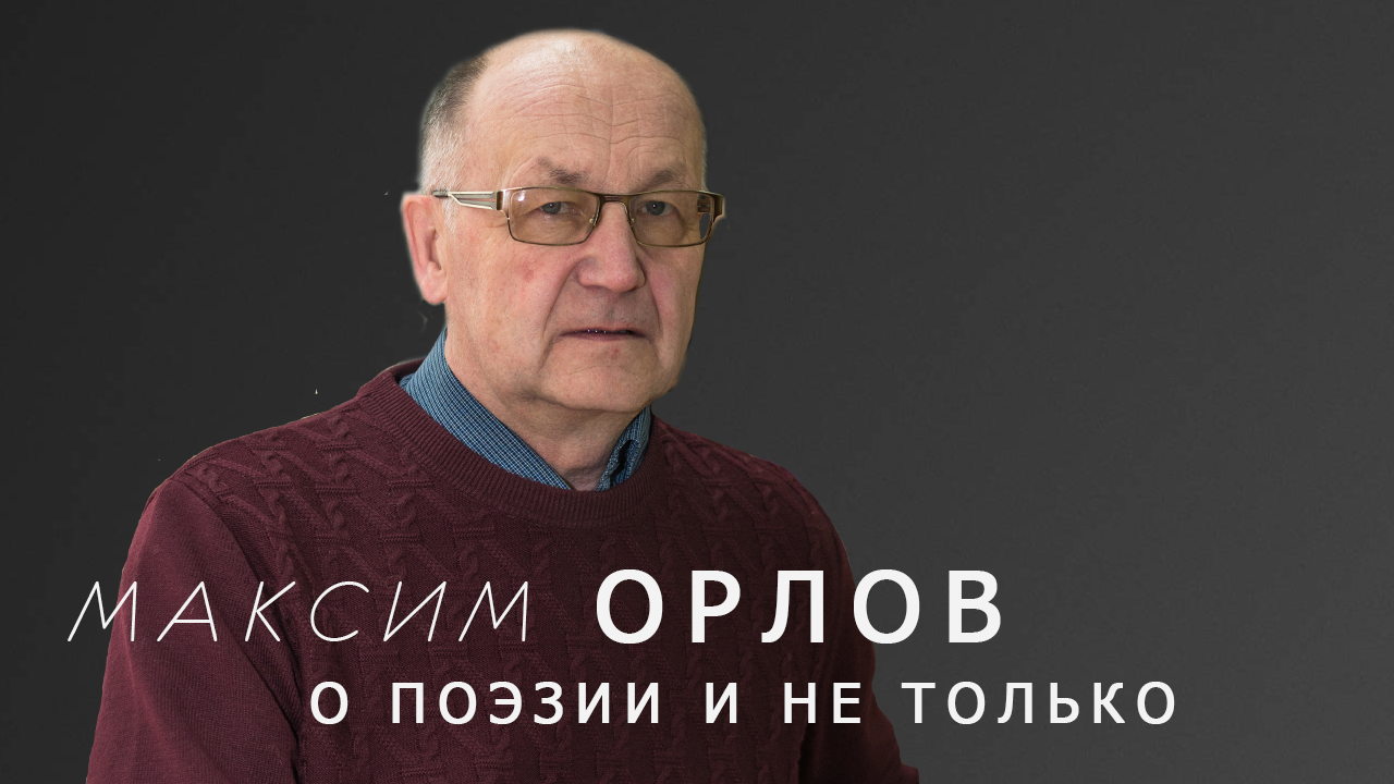 "О ПОЭЗИИ И НЕ ТОЛЬКО" - онлайн-интервью с Максимом Орловым.