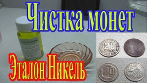 Тестирование средства для чистки никелевых монет Эталон Никель
