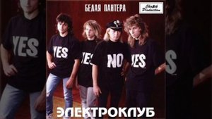 гр.Электроклуб - Не заметная девчонка(оригинал,редкое,Диско80-90х).