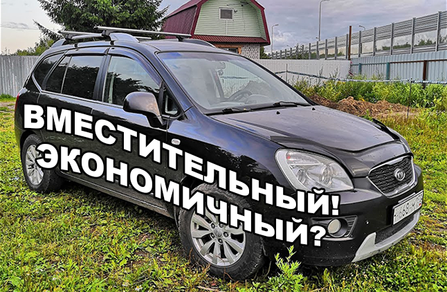Вместительный и экономичный?! KIA CARENS