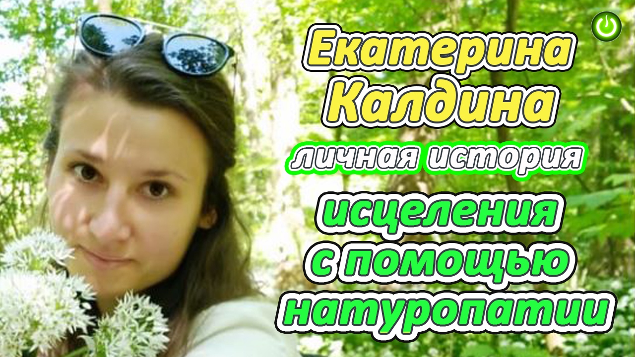 Знакомство проекта "ЖиваяПища" с Екатериной Калдиной, История оздоровления натуропатией (видео233)