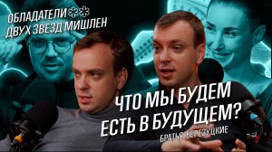 Что мы будем есть в будущем? | Братья Березуцкие | Воспоминания о будущем #1