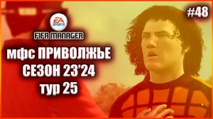Fifa Manager 2022 мфс Приволжье. Сезон 23'24.Тур 25