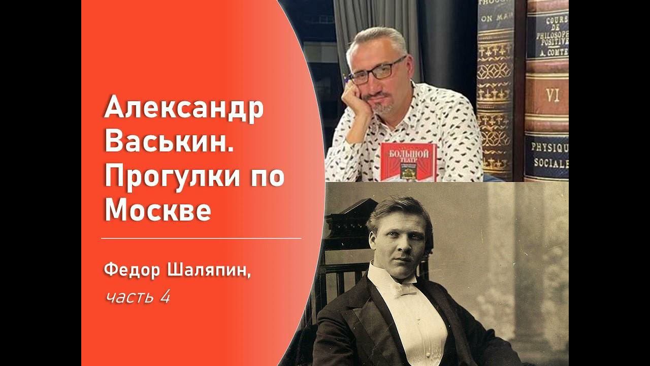 Фёдор Шаляпин, часть 4 (Прогулки по Москве с Александром Васькиным) смотреть онлайн