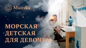 Комната для девочки в морском стиле | Обзор детской комнаты