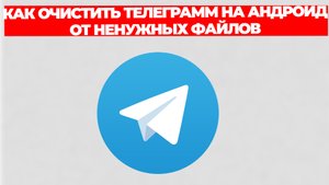 КАК ОЧИСТИТЬ ТЕЛЕГРАММ НА АНДРОИД ОТ НЕНУЖНЫХ ФАЙЛОВ