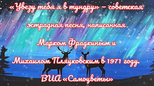 «Самоцветы» — «Увезу тебя я в тундру» — Марк Фрадкин и Михаил Пляцковский