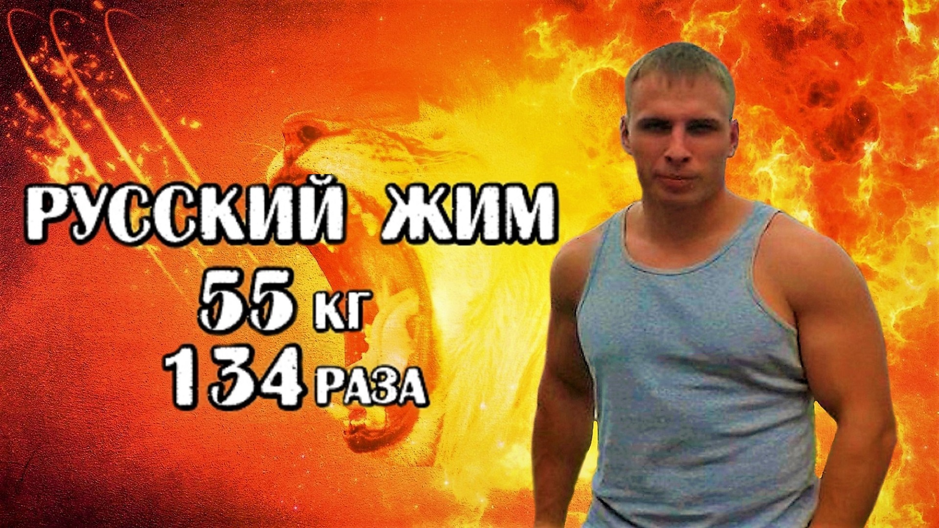 Виктор Овчинников. РУССКИЙ ЖИМ 55 кг на 134 раз. РЕКОРД РОССИИ до 95 кг.