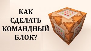 Как сделать командный блок в майнкрафт? Как пользоваться командным блоком в майнкрафт?