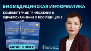 Биомедицинская информатика. Компьютерные приложения в здравоохранении и биомедицине