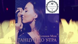 Ксения Мон - Танцуй до утра (KalashnikoFF Mix)