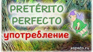 Испанский Урок 11 Pretérito Perfecto de Indicativo №2 -  маркеры Pretérito Perfecto (www.espato.ru)
