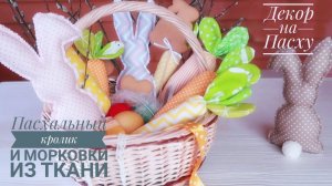 Кролики и морковки из ткани ♡ Декор на Пасху своими руками.