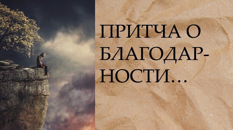 ПРИТЧА О БЛАГОДАРНОСТИ…. смотреть онлайн
