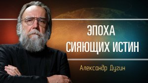 Боги, атомы и люди. Александр Дугин