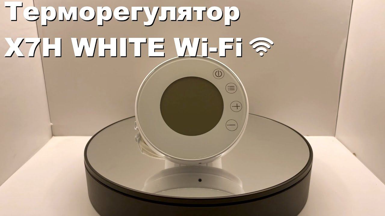 Терморегулятор X7H WHITE Wi-Fi смотреть онлайн