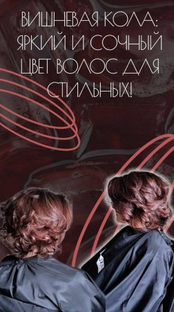 🍒 Вишневая кола - это не только вкуснейший напиток, но и потрясающий цвет волос!