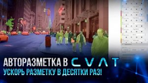 Как сделать авторазметку в CVAT