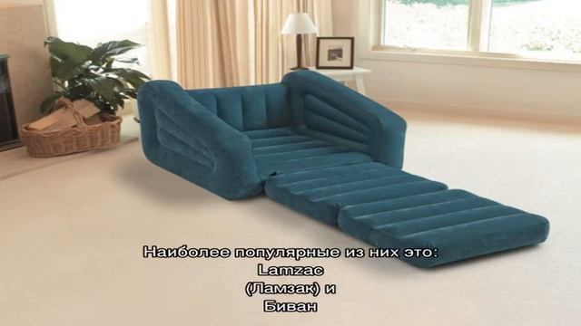 Надувной диван в интерьере смотреть онлайн