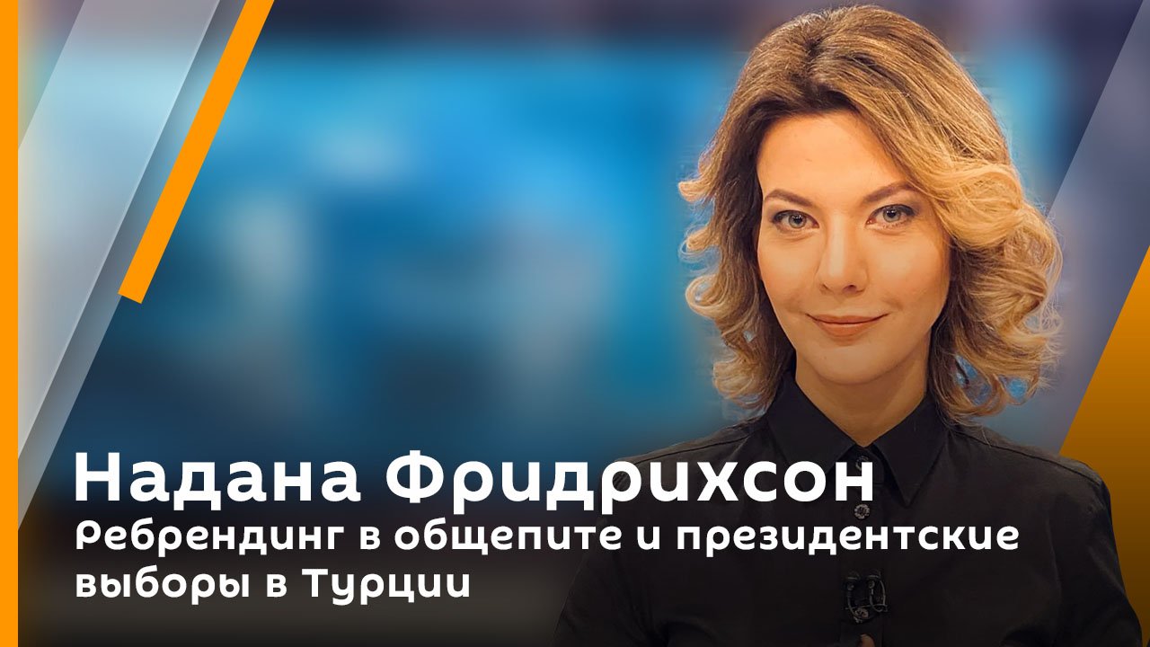 Надана Фридрихсон. Ребрендинг в общепите и президентские выборы в Турции