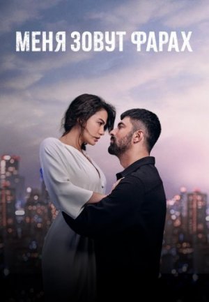 Обзор Турецкого сериала «Меня зовут Фарах» на русском языке.