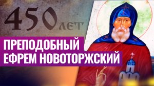 ПРЕПОДОБНЫЙ ЕФРЕМ НОВОТОРЖСКИЙ