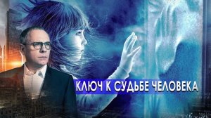 Ключ к судьбе человека. Самые шокирующие гипотезы с Игорем Прокопенко (25.01.2021).