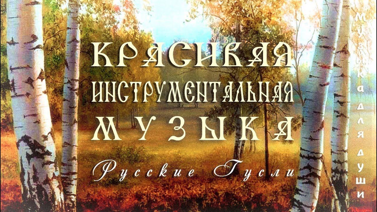 Красивая музыка для души на гуслях  Музыка для отдыха и хорошего настроения с пением птиц!