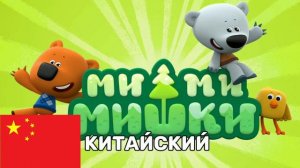 Ми ми мишки на разных языках! ржач 😂 😂 😂