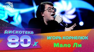 Игорь Корнелюк - Мало Ли (LIVE @ Дискотека 80-х 2014)